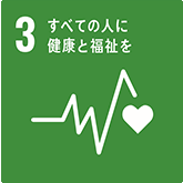 3. すべての人に健康と福祉を